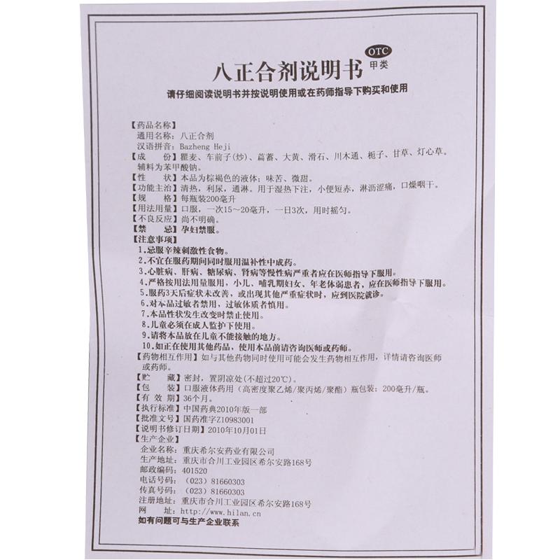 八正合剂(200ml)