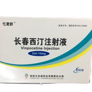 长春西汀注射液(忆君舒)
