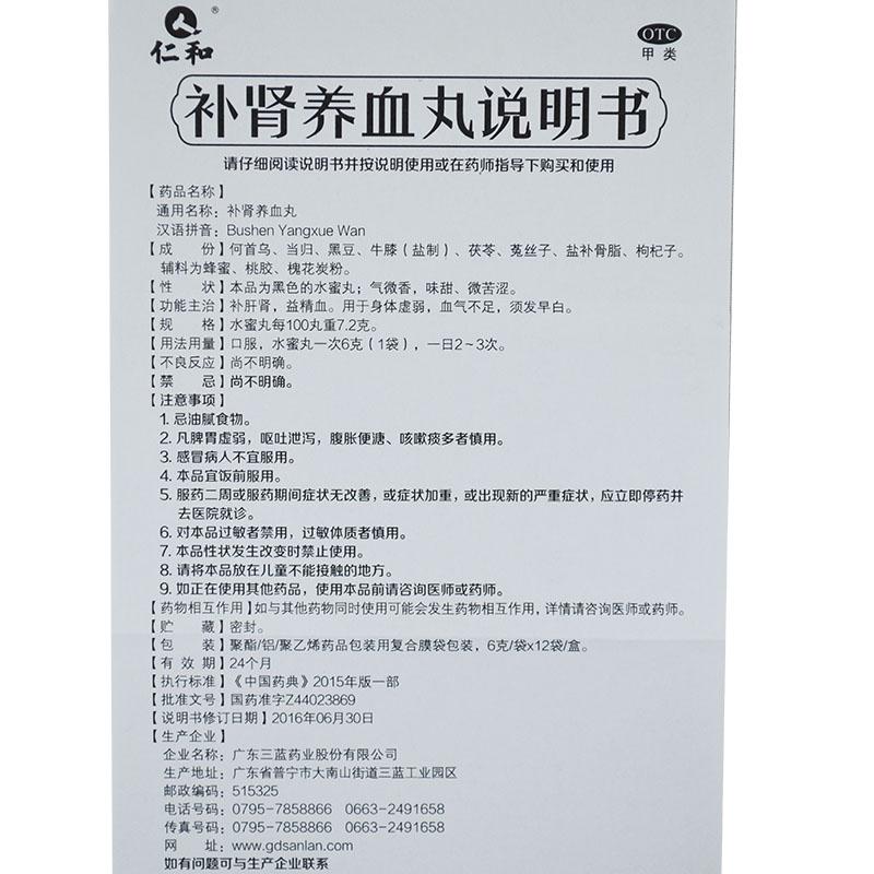 补肾养血丸(6g*12袋/盒)