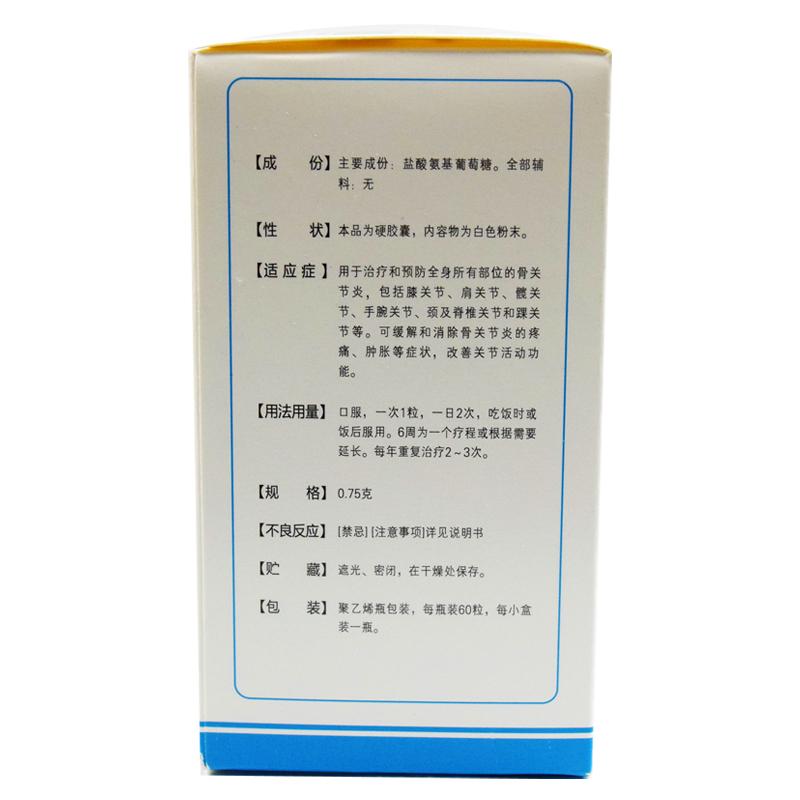盐酸氨基葡萄糖胶囊(0.75g*60粒*1瓶/盒)