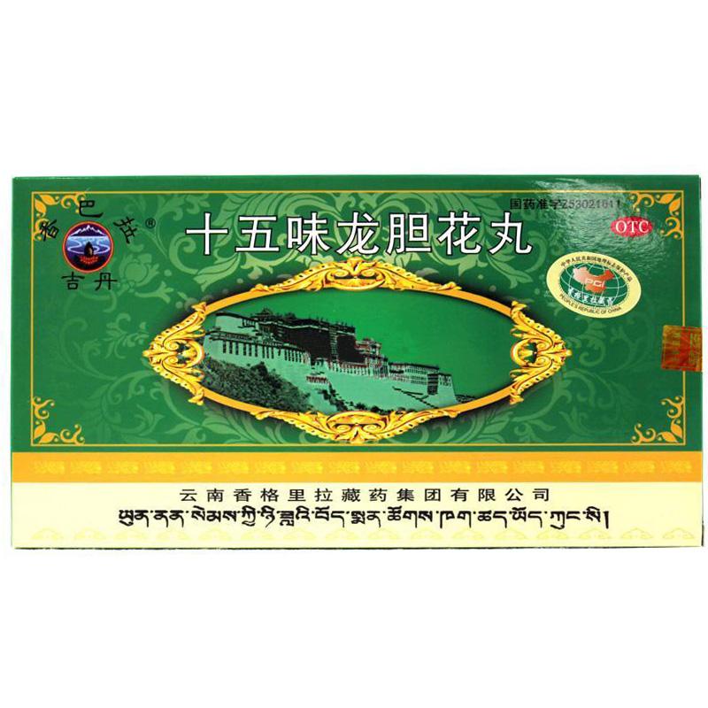 十五味龙胆花丸