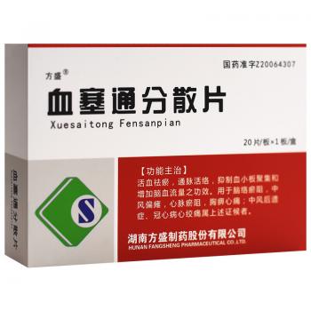 血塞通分散片(方盛)