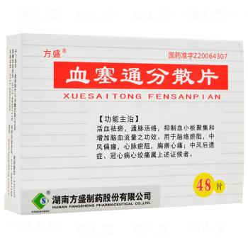 血塞通分散片(方盛)