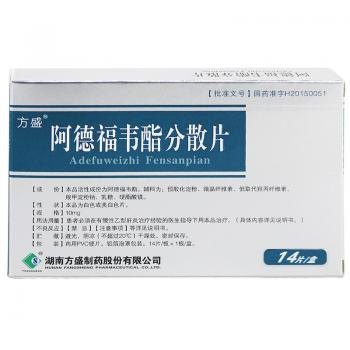 阿德福韦酯分散片(方盛)