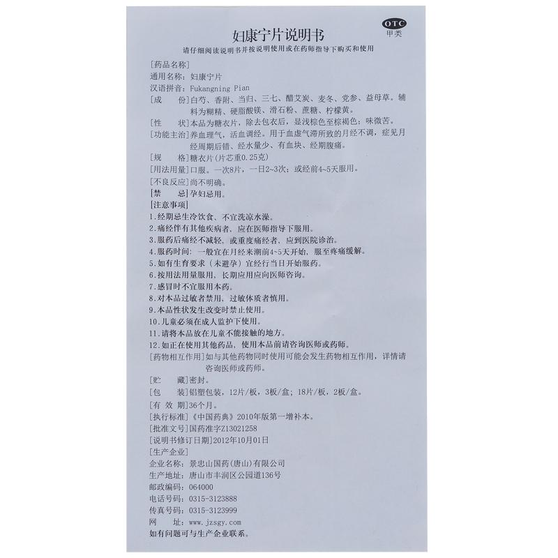 妇康宁片(景忠山)