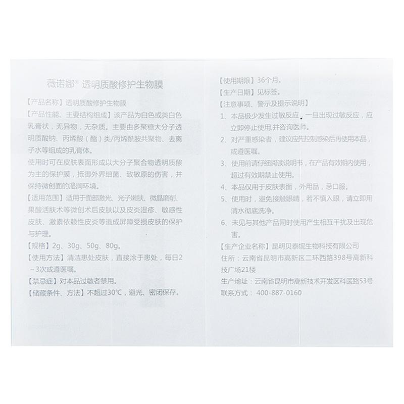 透明质酸修护生物膜(薇诺娜)