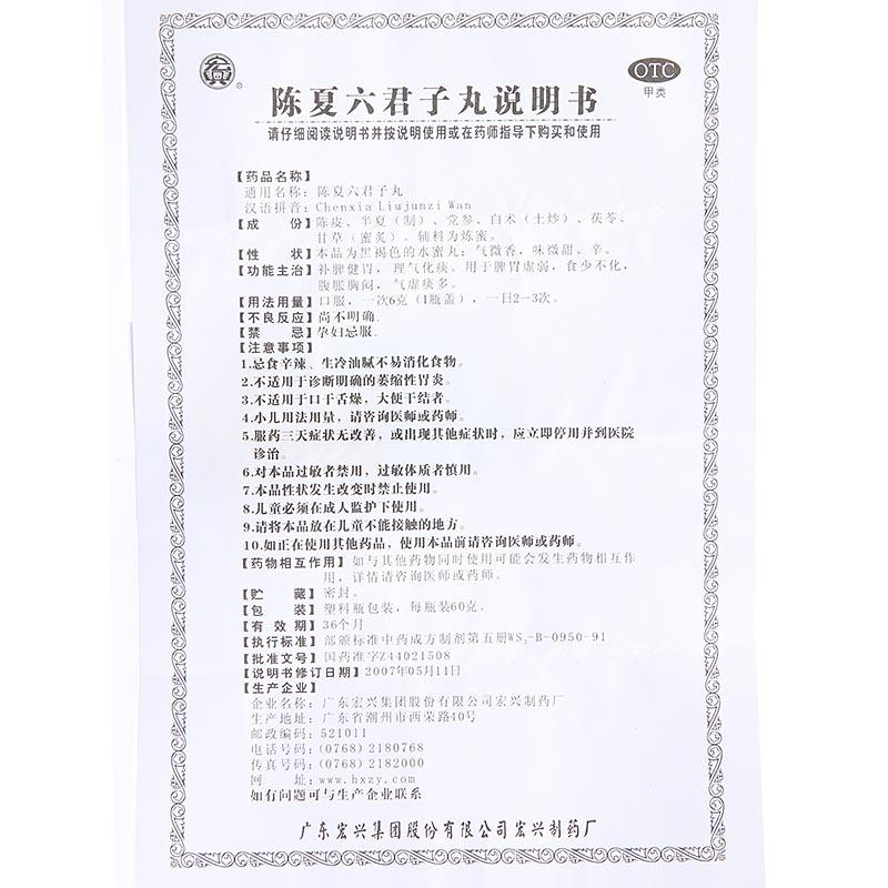 陈夏六君子丸(60g/盒)