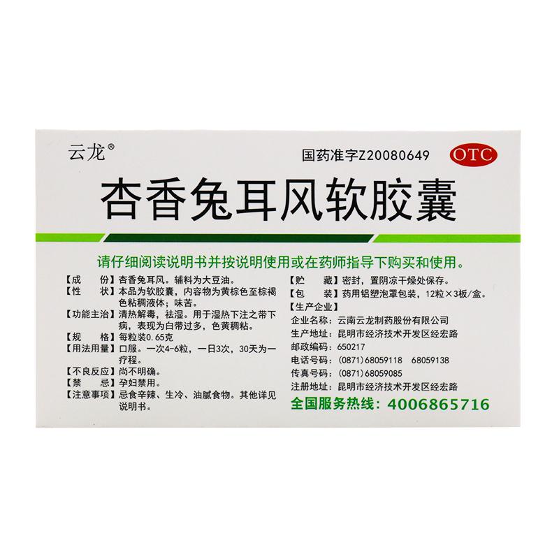 杏香兔耳风软胶囊(云龙)