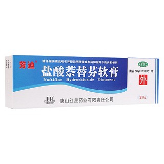 盐酸萘替芬软膏(芳迪)