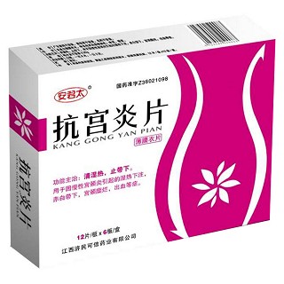 抗宫炎片(济民可信)