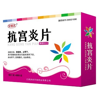 抗宫炎片(济民可信)