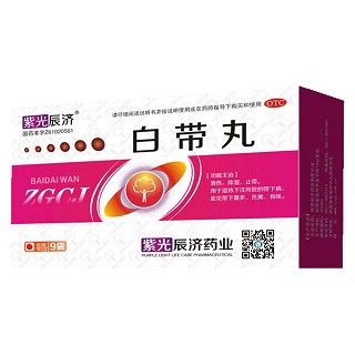 白带丸(紫光辰济)