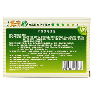 冰舒晕车贴(惠真源)