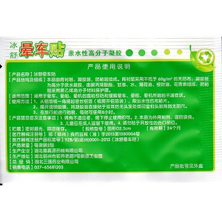 冰舒晕车贴(4贴)