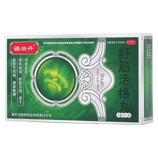 舒筋活络丸(祖治丹)