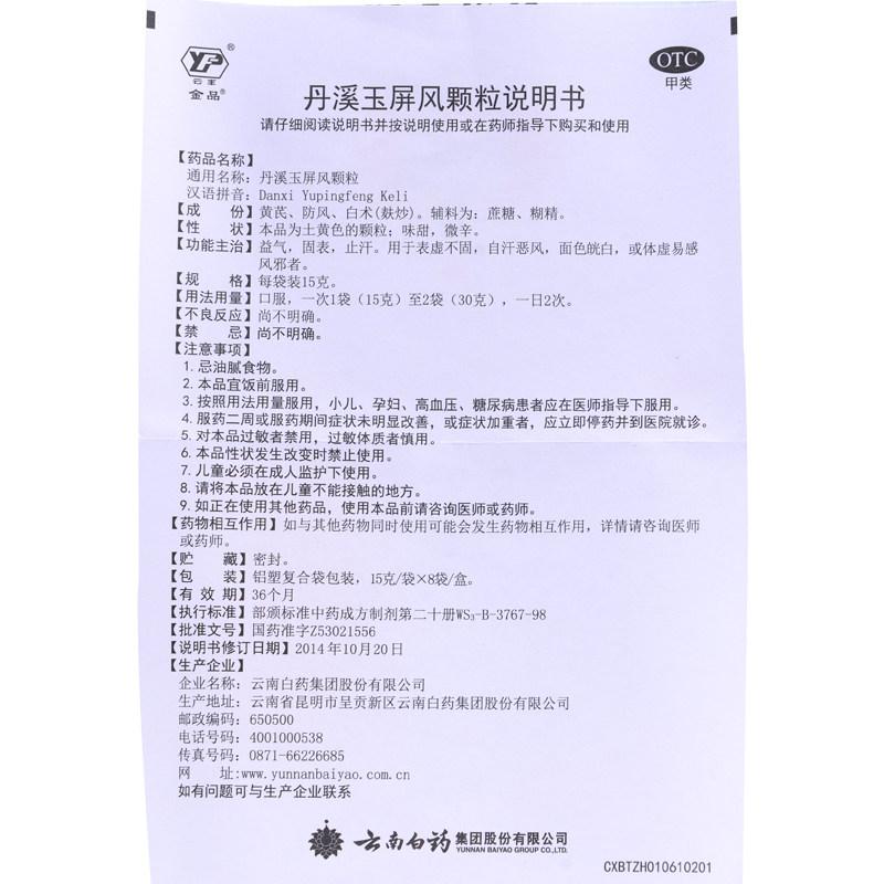 丹溪玉屏风颗粒 功效作用厂家
