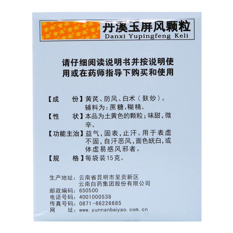 丹溪玉屏风颗粒 (白药)