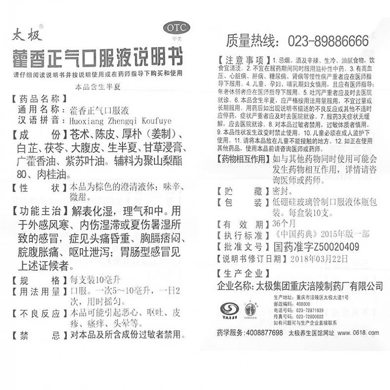 藿香正气口服液(太极集团重庆涪陵制)
