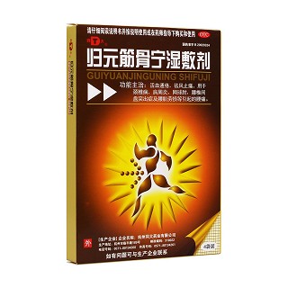 归元筋骨宁湿敷剂(同大)