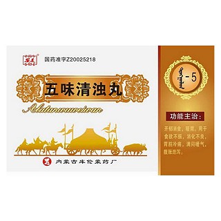 五味清浊丸(库)