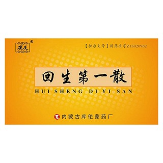 回生第一散(库)