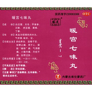 暖宫七味丸(苏格木勒-7)