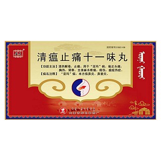 清瘟止痛十一味丸(库)