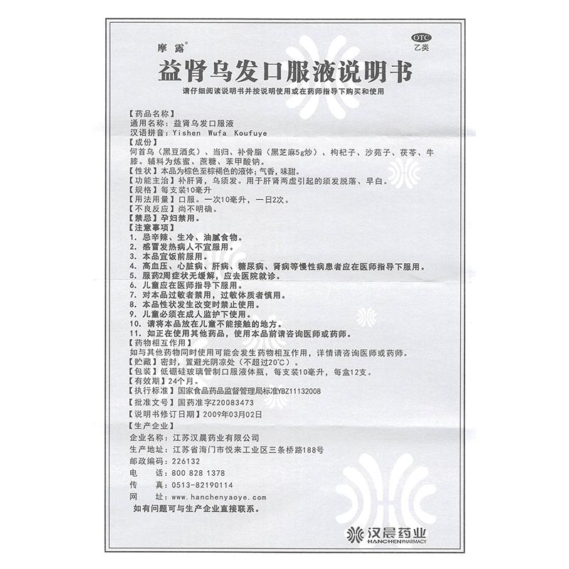 益肾乌发口服液功效作用厂家