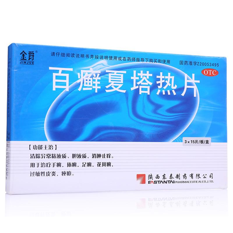 百癣夏塔热片价格