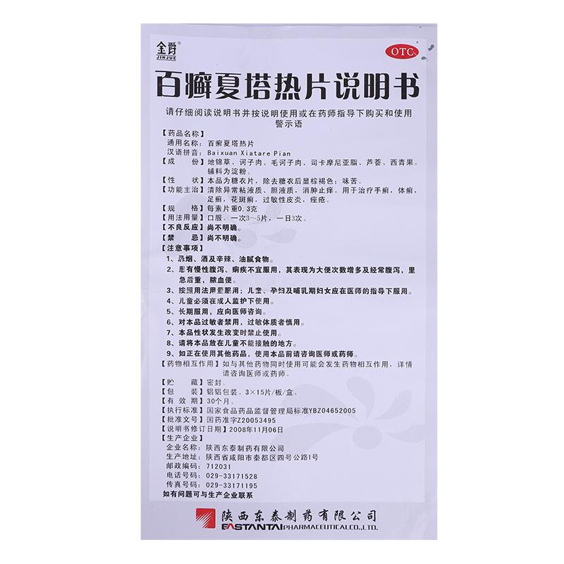 百癣夏塔热片(0.3g*45片/盒)