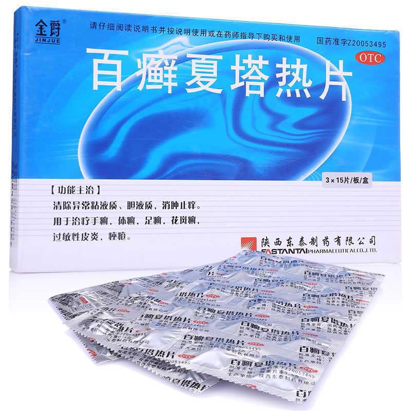 百癣夏塔热片