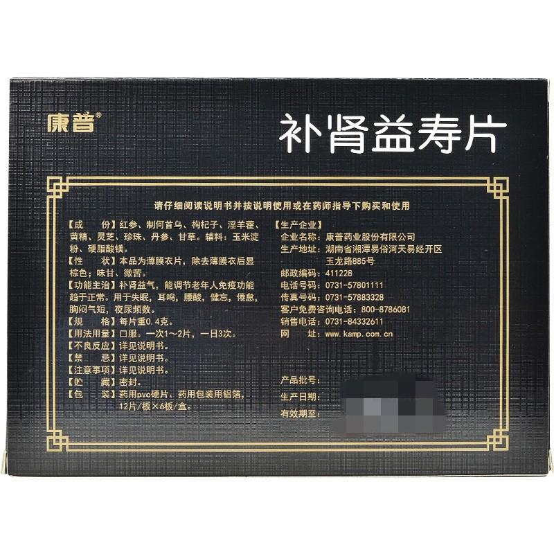 补肾益寿片(康普)