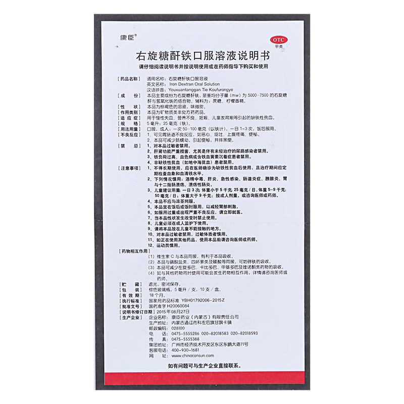 右旋糖酐铁口服溶液(5ml:25mg*10支)