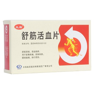 舒筋活血片