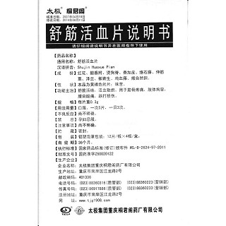 舒筋活血片功效作用厂家