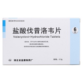 盐酸伐昔洛韦片价格
