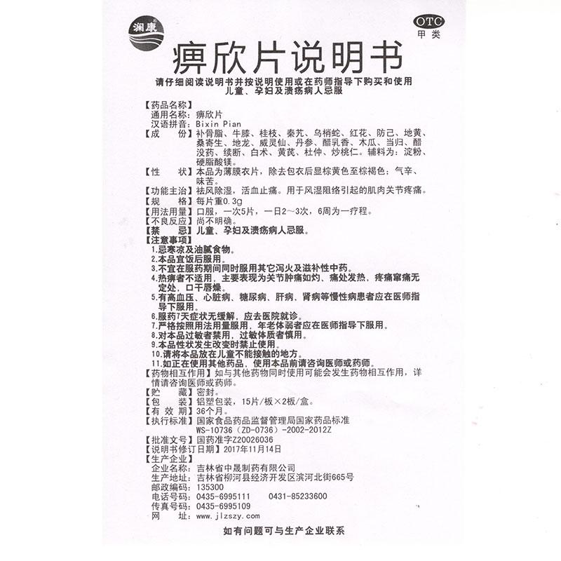 痹欣片功效作用厂家