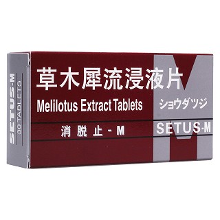 草木犀流浸液片(消脱止-m)