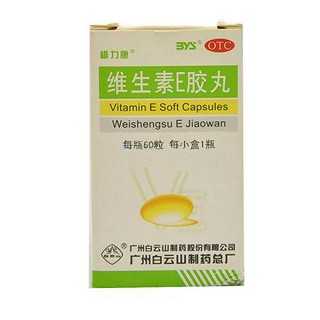 维生素e胶丸(白云山)