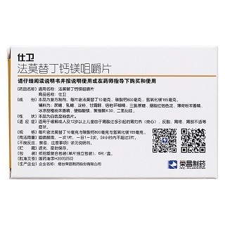 法莫替丁钙镁咀嚼片(仕卫)