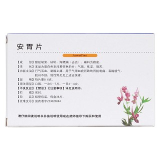 安胃片(三精)