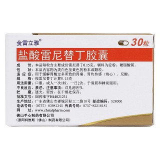 盐酸雷尼替丁胶囊(0.15g *30粒/盒)