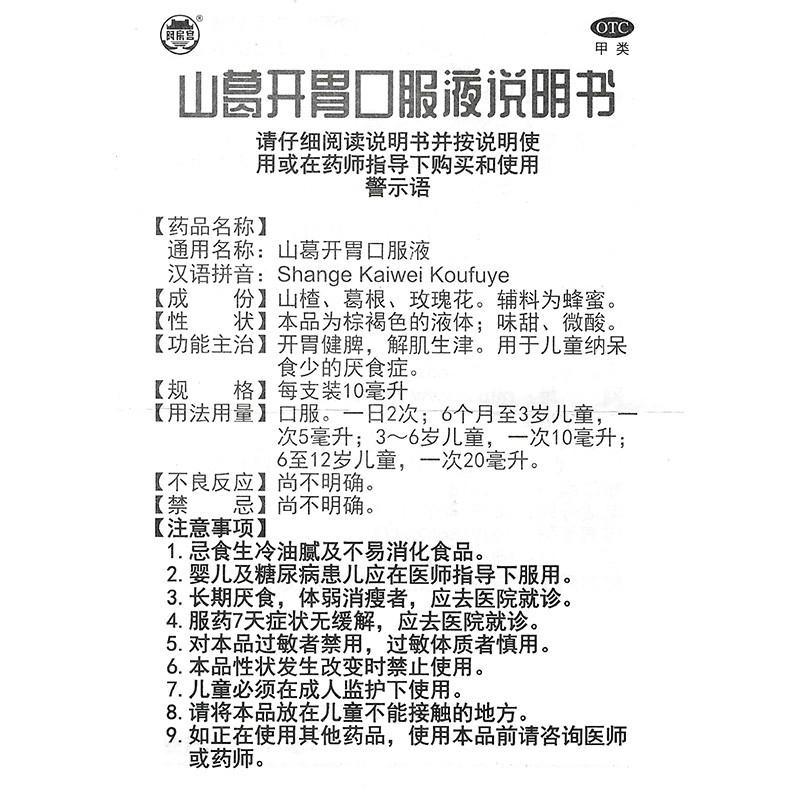 山葛开胃口服液(阿房宫)