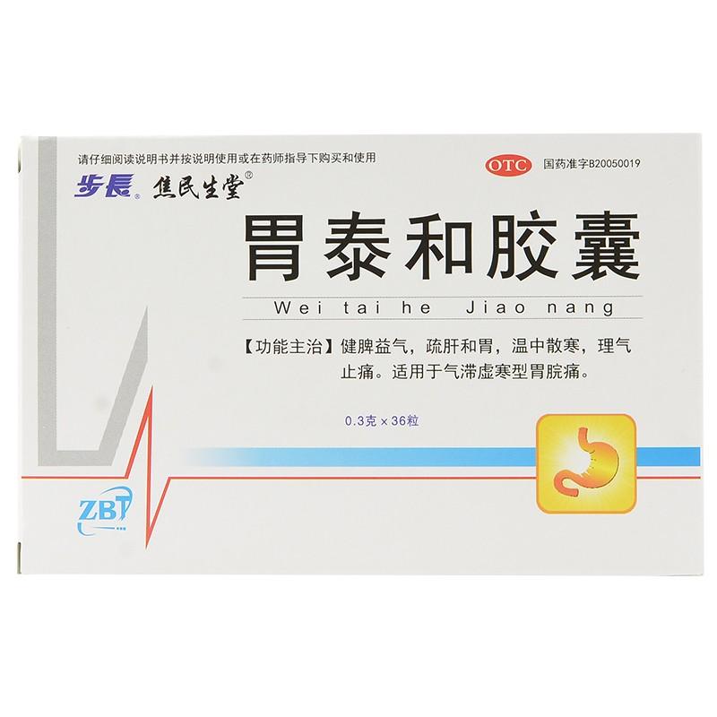 胃泰和胶囊