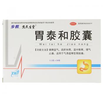 胃泰和胶囊(步长 焦民生堂)