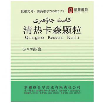 清热卡森颗粒(维吾尔)