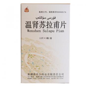 温肾苏拉甫片(西帕)