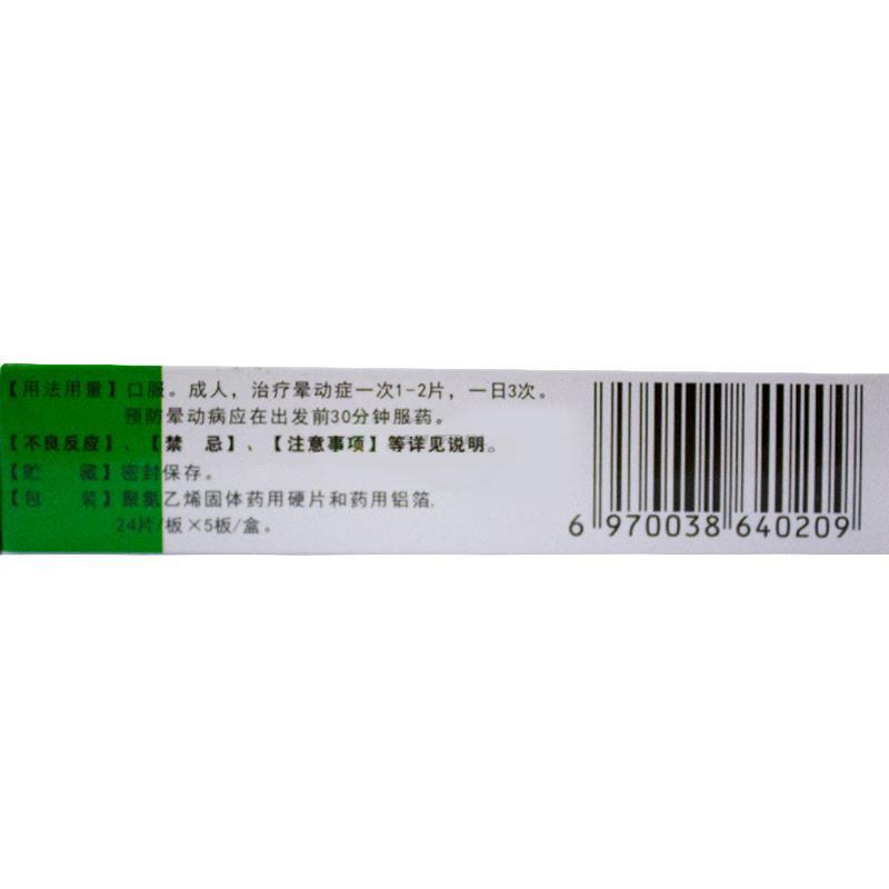 盐酸地芬尼多片(眩婷)