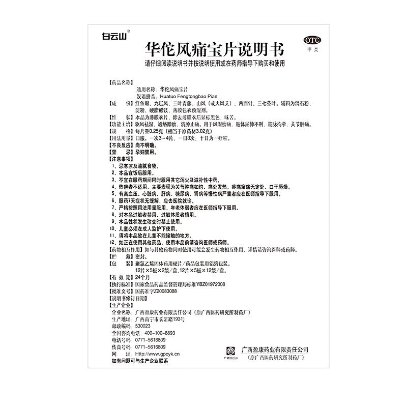 华佗风痛宝片(白云山)