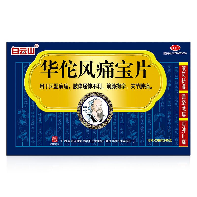 华佗风痛宝片